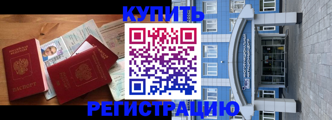 временная регистрация купить в Туапсе