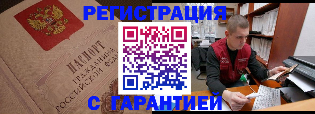 прописка штамп в Туапсе